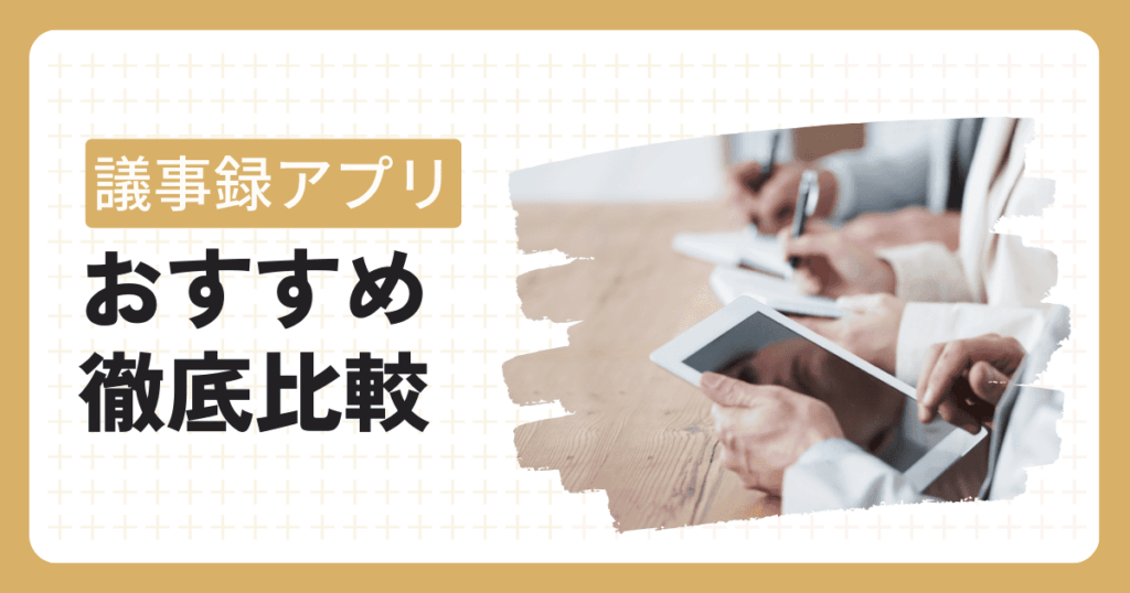 議事録アプリおすすめ記事
