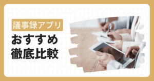 議事録アプリおすすめ記事