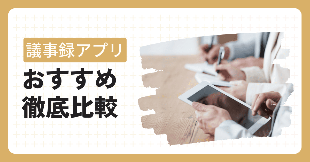 議事録アプリおすすめ記事
