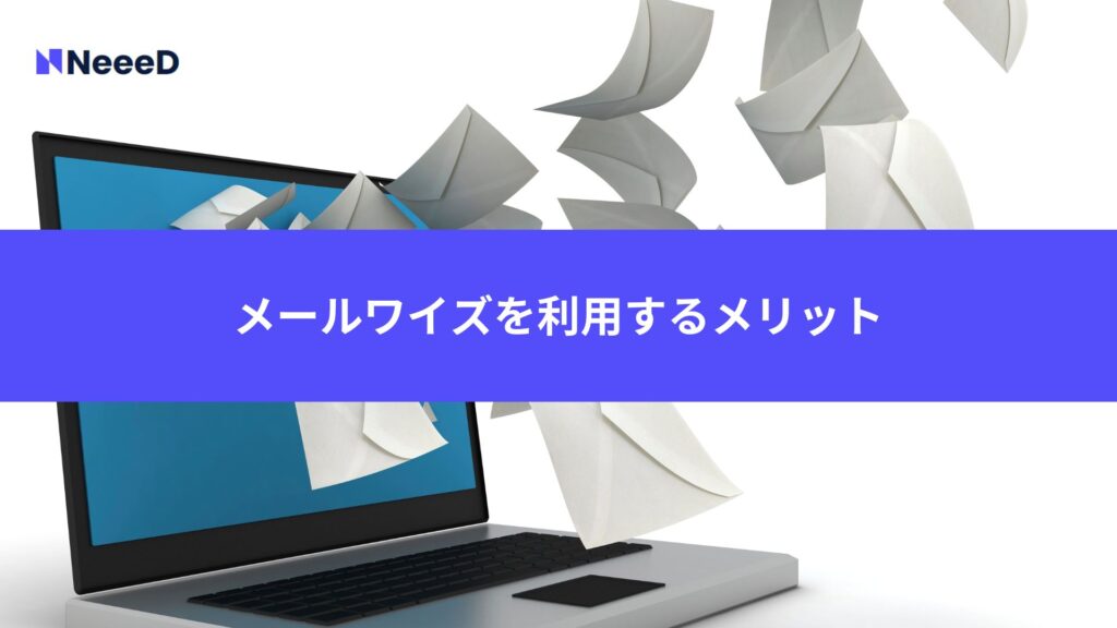 メールワイズを利用するメリット