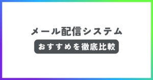 メール配信システムおすすめ記事