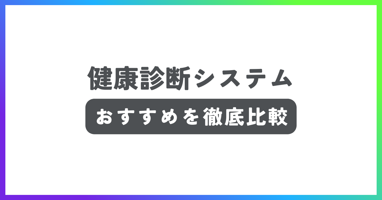 健康診断システムおすすめ記事
