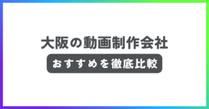 大阪の動画制作会社おすすめ記事