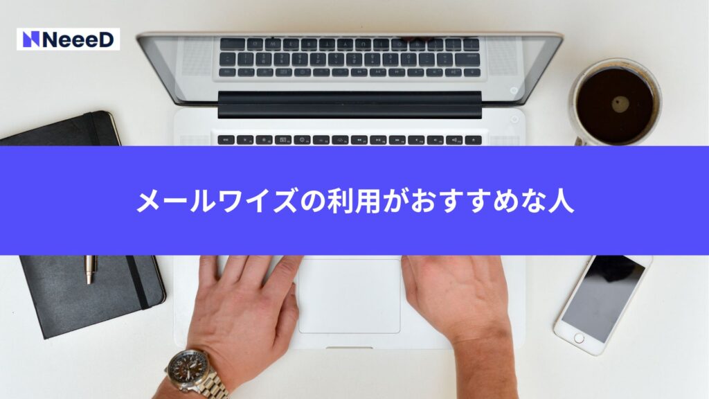 メールワイズの利用がおすすめな人