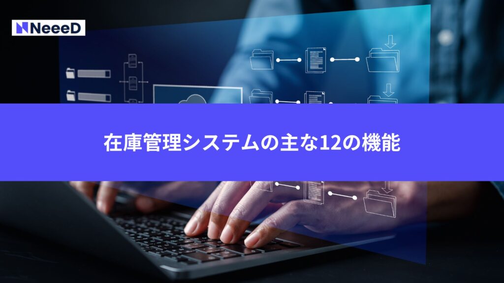 在庫管理システムの主な12の機能