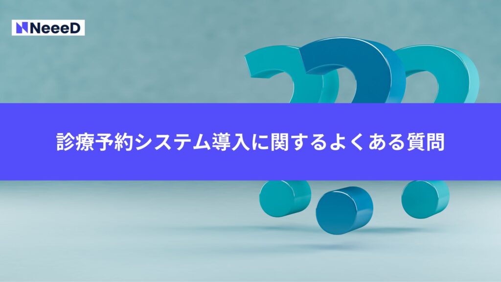 診療予約システム導入に関するよくある質問