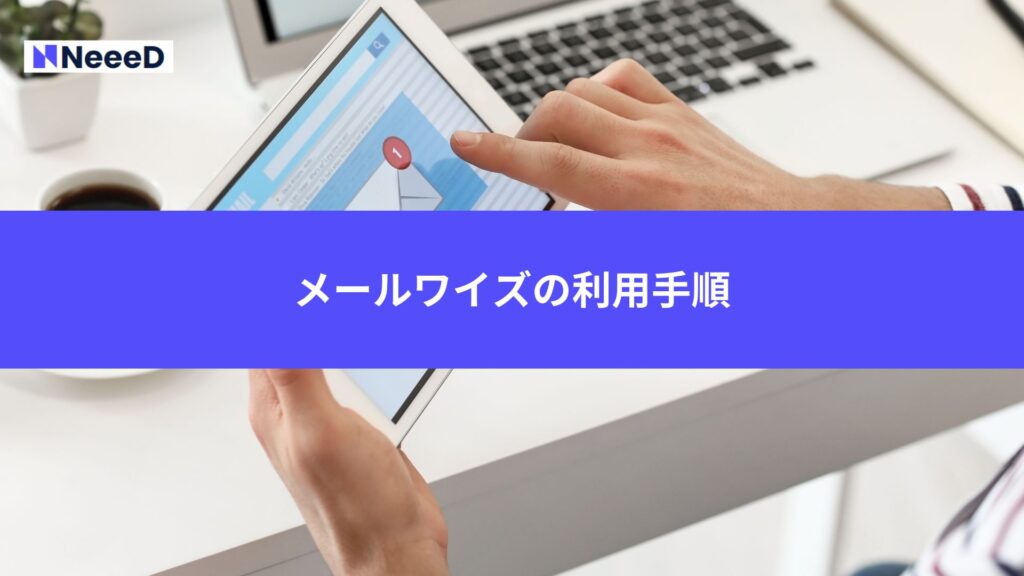 メールワイズの利用手順