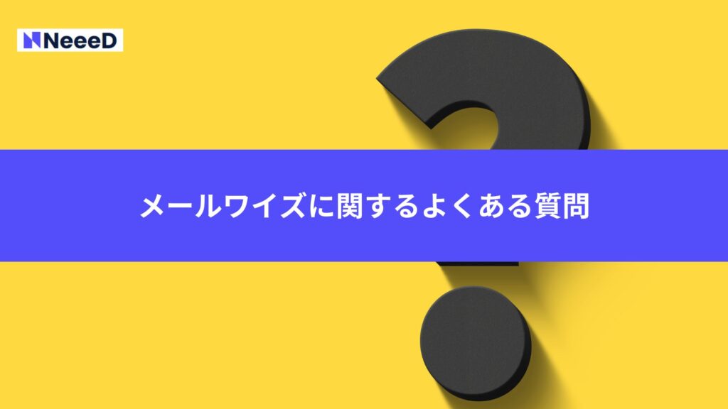 メールワイズに関するよくある質問