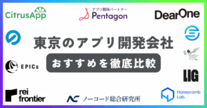 東京のアプリ開発会社おすすめ記事