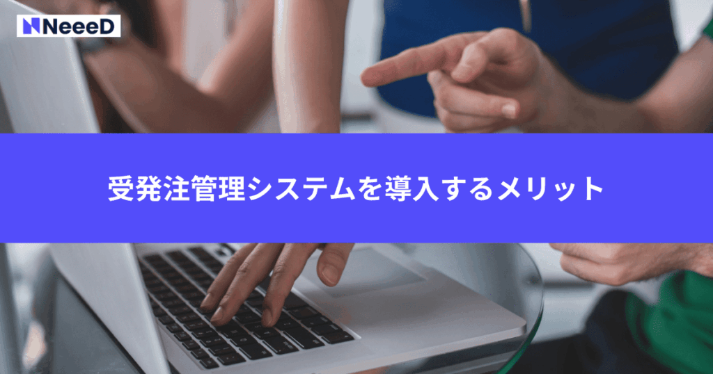 受発注管理システムを導入するメリット
