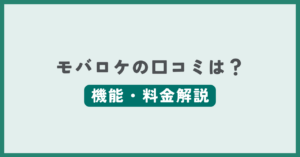 モバロケの評判・口コミ記事