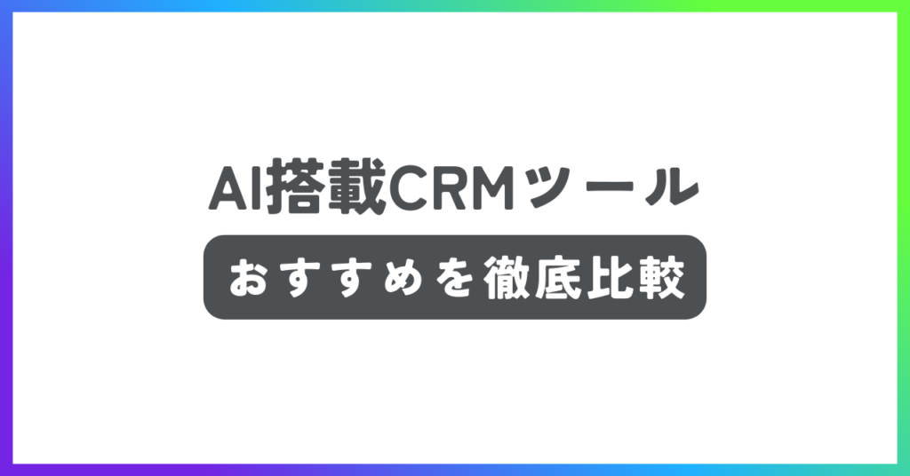 AI搭載CRMツールおすすめ記事