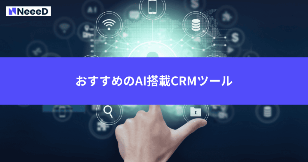 おすすめのAI搭載CRMツール
