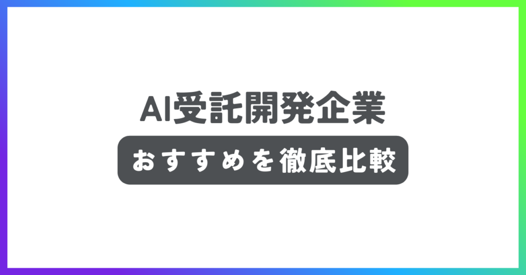 AI受託開発企業おすすめ記事