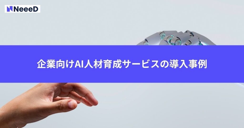 企業向けAI人材育成サービスの導入事例と成功のコツ