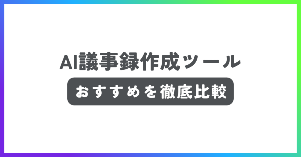 AI議事録作成ツールおすすめ記事