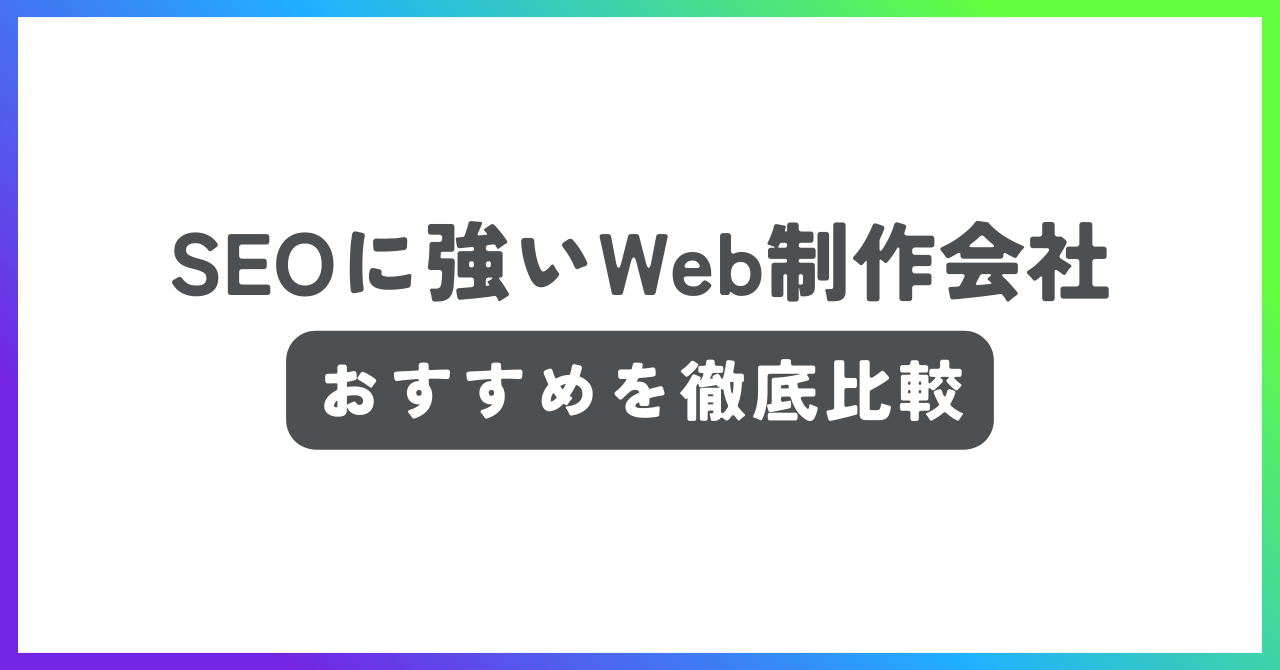 SEOに強いWeb制作会社おすすめ記事