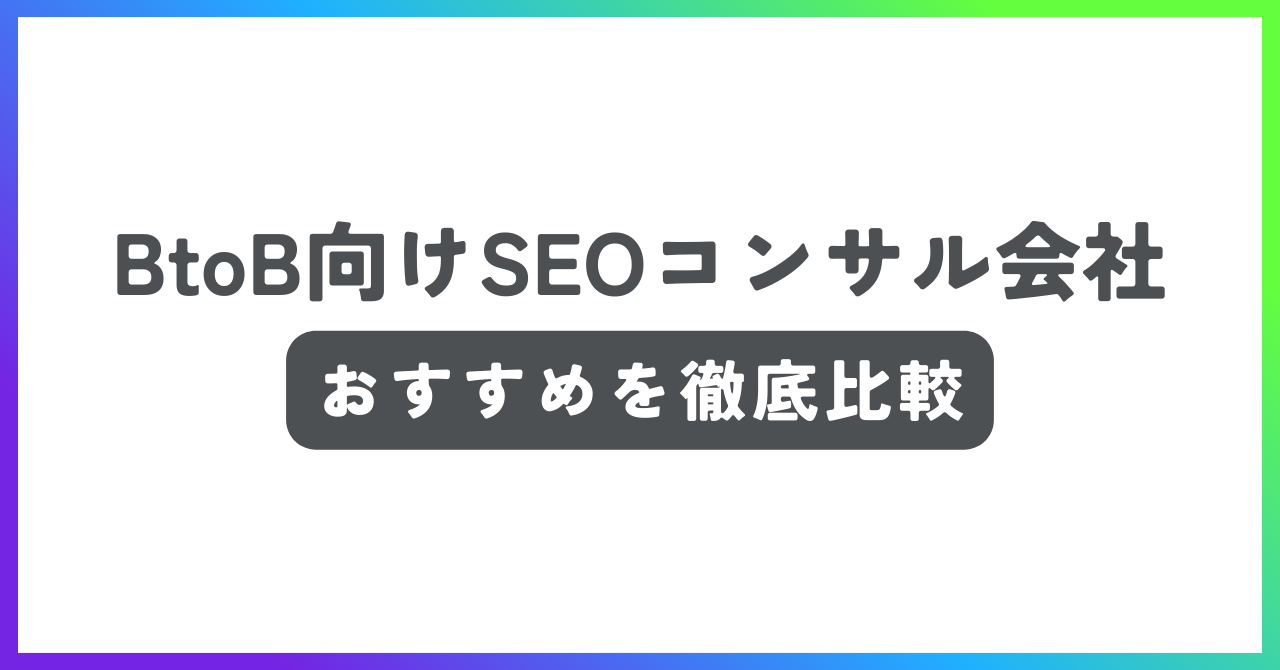 BtoB企業におすすめのSEOコンサル会社比較記事