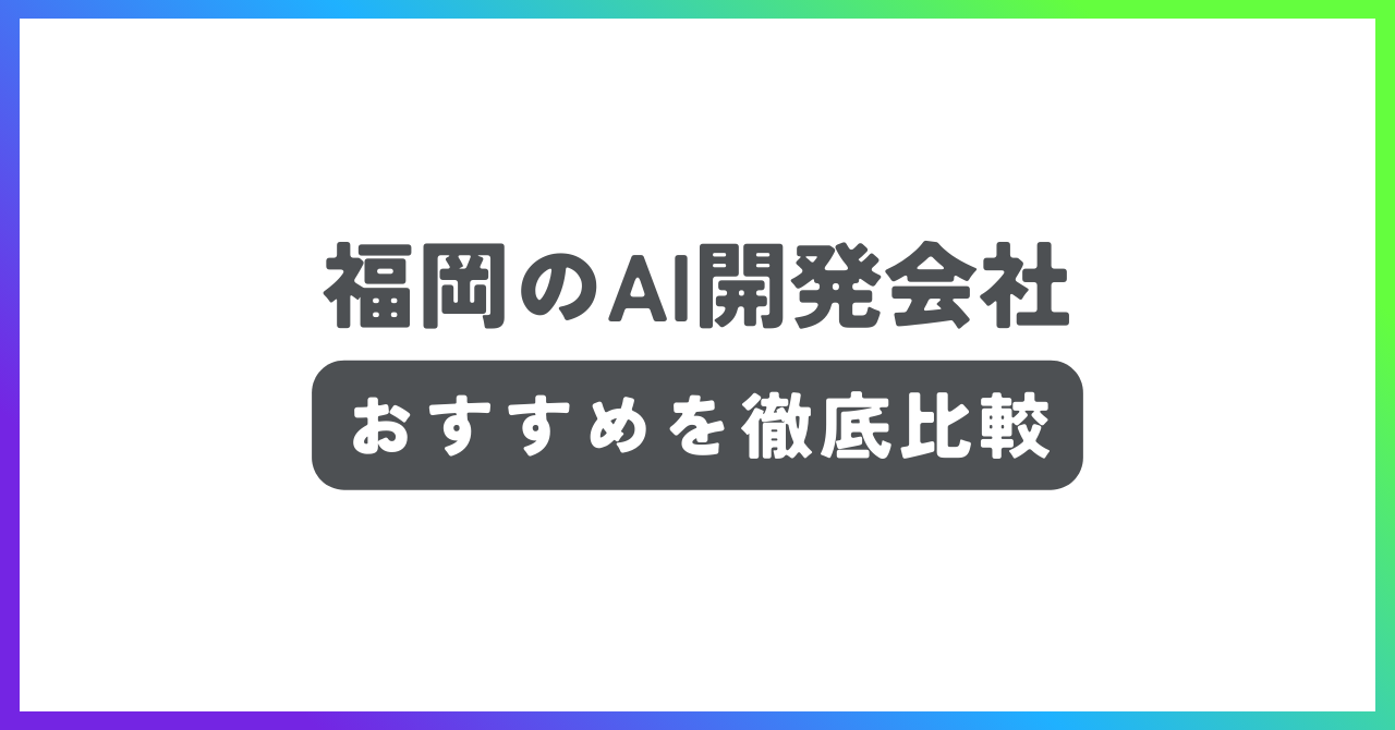 福岡のAI開発会社おすすめ記事