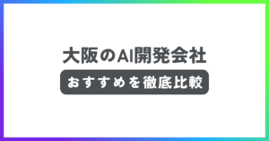 大阪のAI開発会社おすすめ記事
