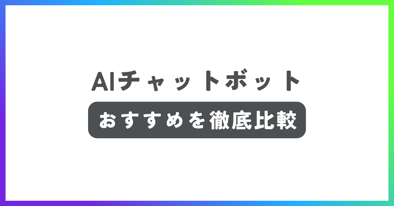 AIチャットボットおすすめ記事
