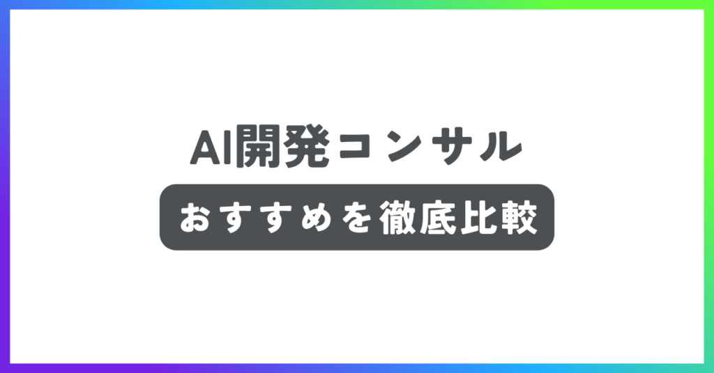 AI開発コンサルおすすめ記事