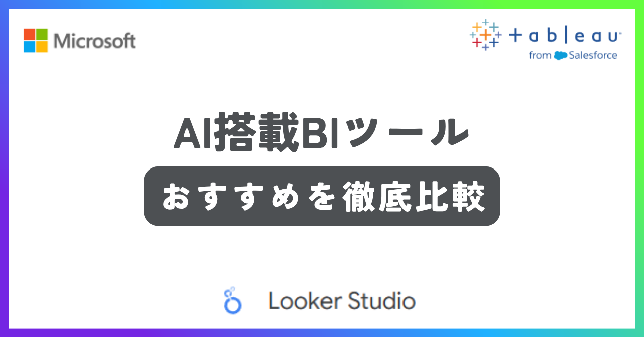 AI搭載BIツールのおすすめ比較の記事