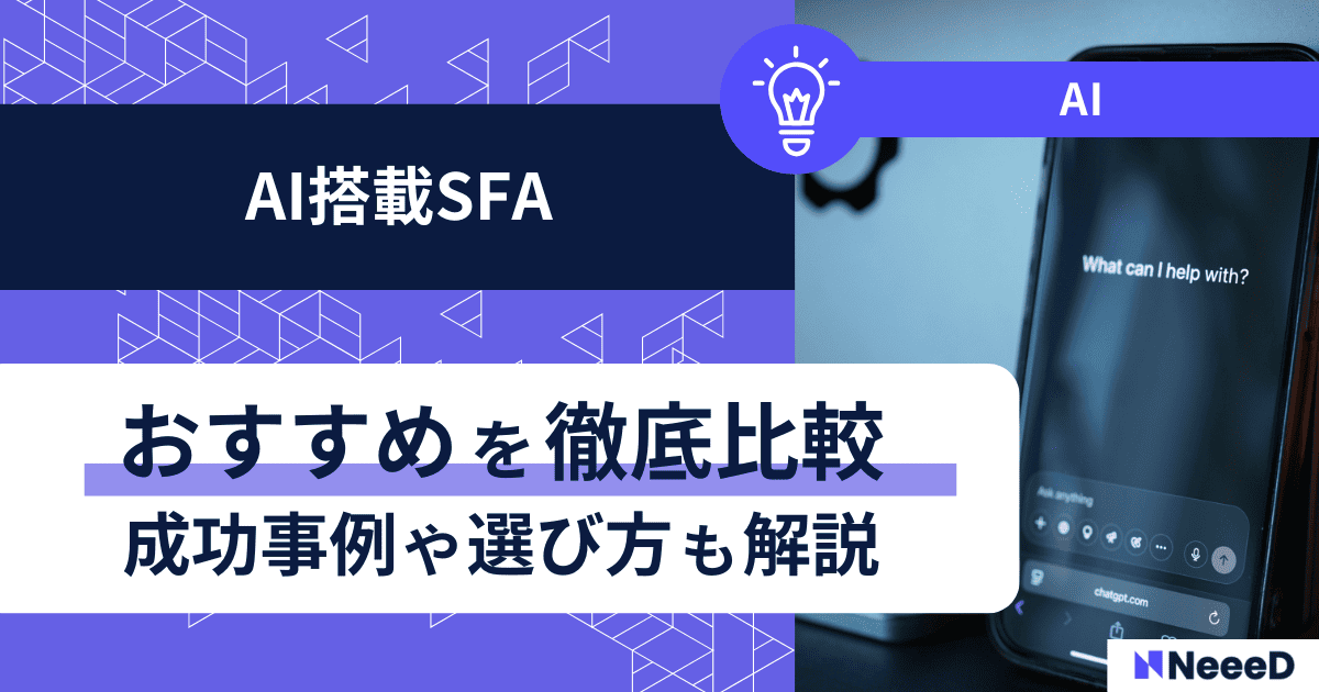 【2025年10月最新】AI搭載SFAおすすめ3選！導入の成功事例・選び方ガイド