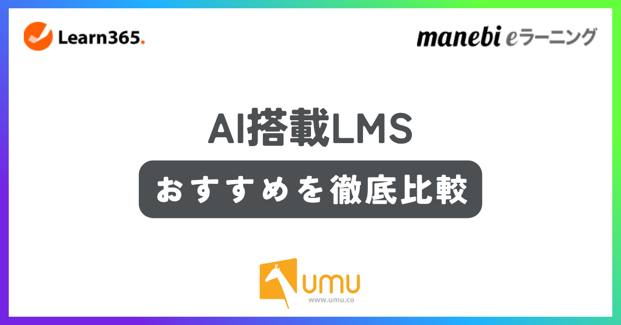 AI搭載LMSおすすめ3選！選び方や導入メリットを解説