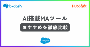 おすすめのAI搭載MAツール3選を比較！AI機能のメリットや選び方も解説