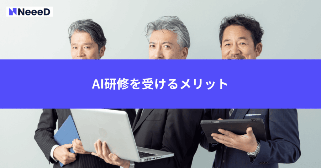 AI研修を受けるメリット