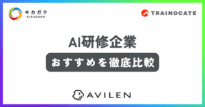おすすめのAI研修企業3選を比較！メリットや選ぶ時のポイントも解説