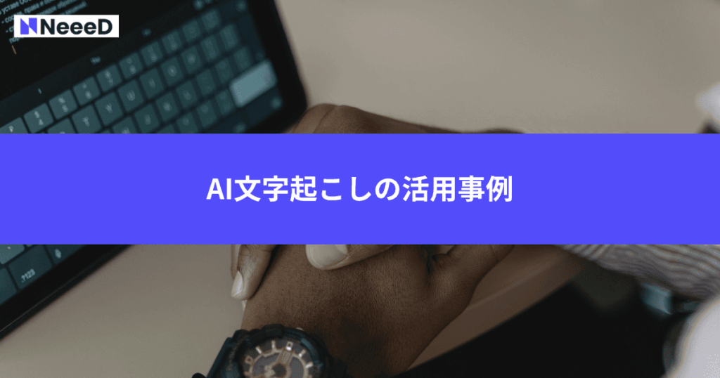 AI文字起こしの活用事例
