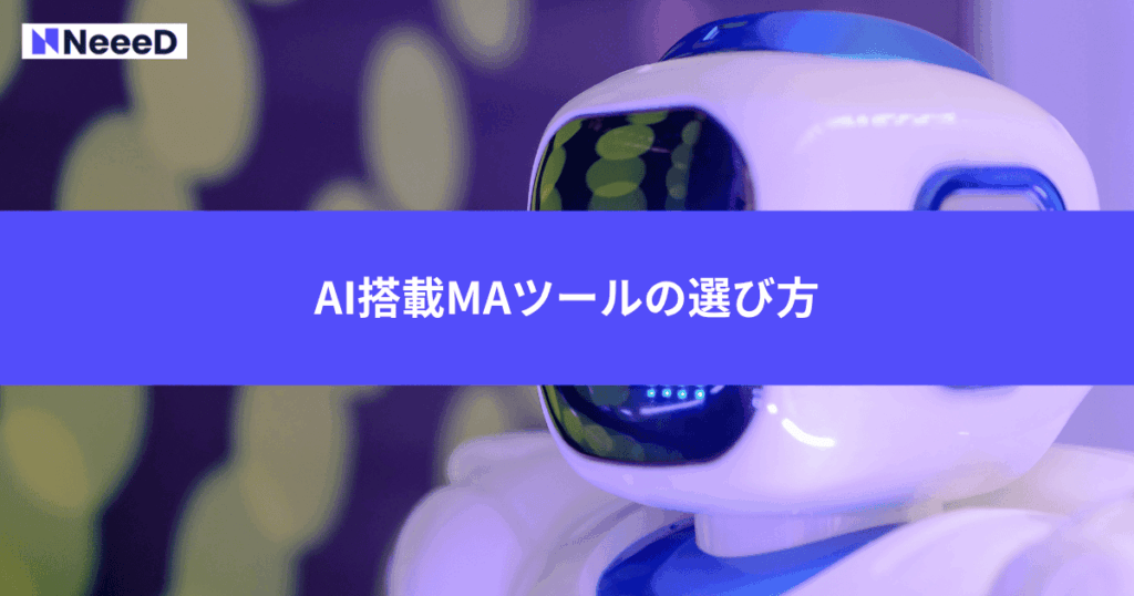 AI搭載MAツールの選び方
