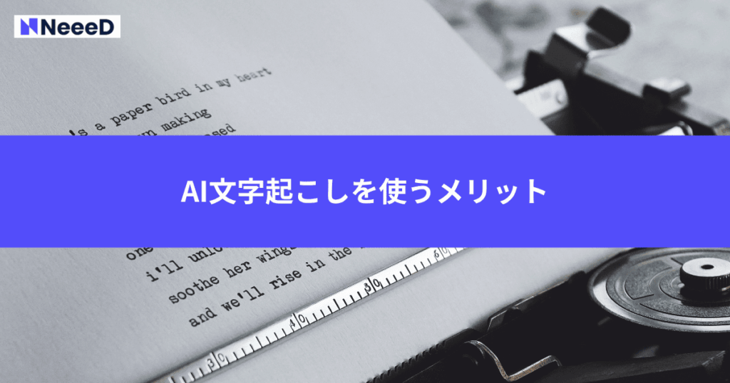 AI文字起こしを使うメリット
