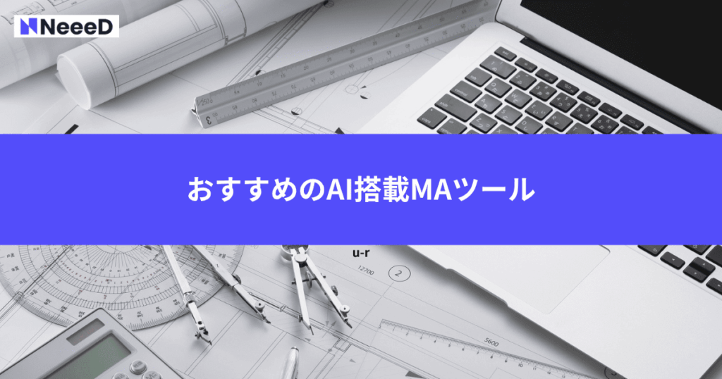 おすすめのAI搭載MAツール3選