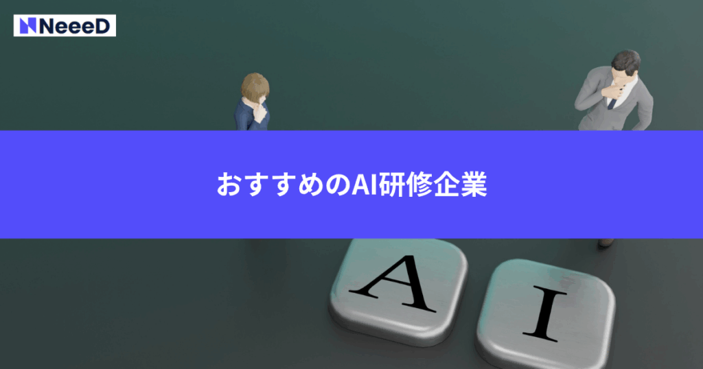 おすすめのAI研修企業