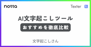 おすすめのAI文字起こしツールの記事