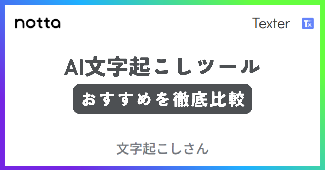 おすすめのAI文字起こしツールの記事