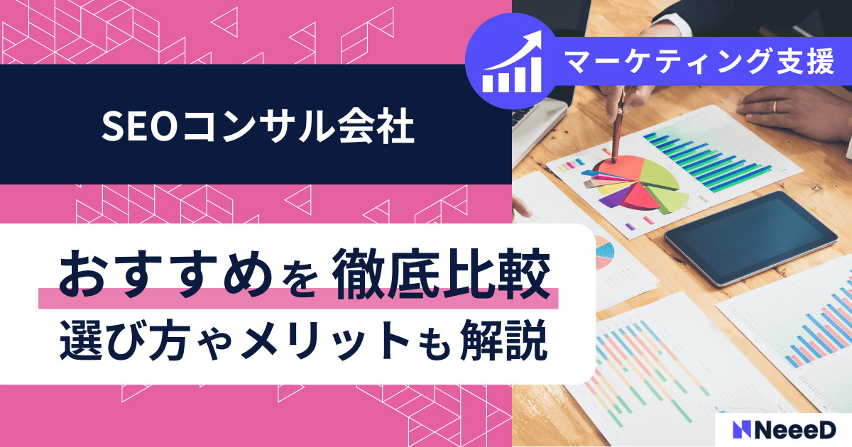 【2025年10月最新】おすすめのSEOコンサル会社は3選！選び方と依頼するメリットなどを解説