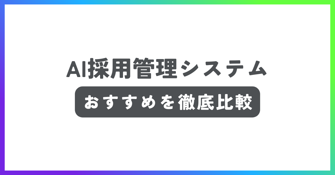 AI採用管理システムおすすめ記事