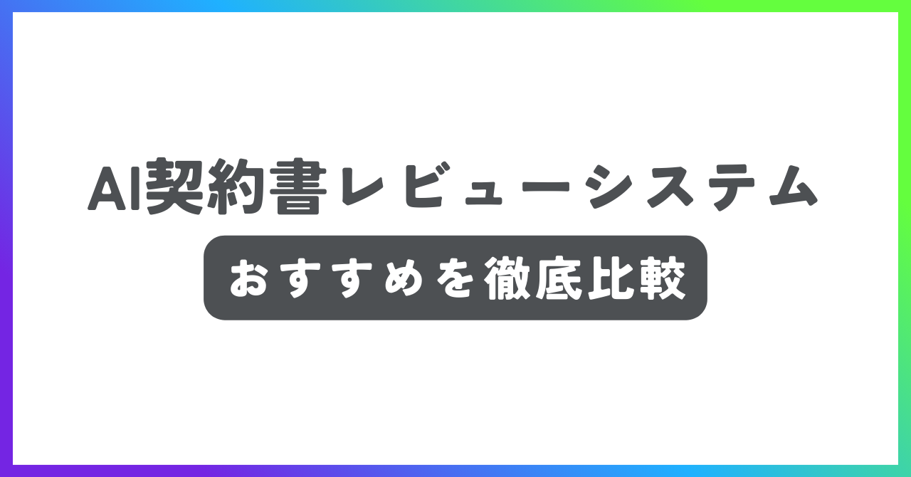 AI契約書レビューシステムおすすめ記事