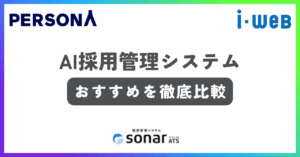 AI採用管理システムおすすめ記事