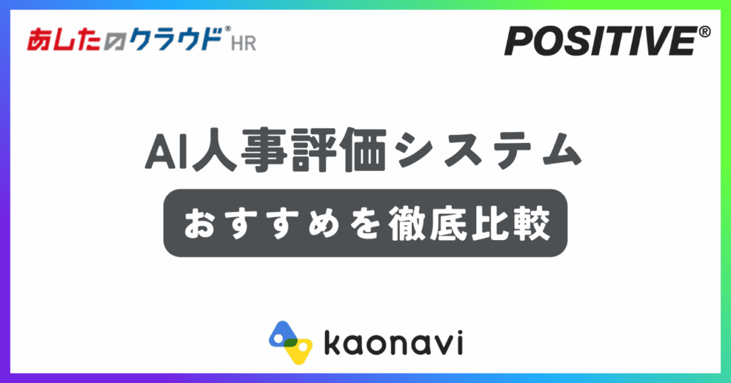 AI人事評価システムおすすめ記事