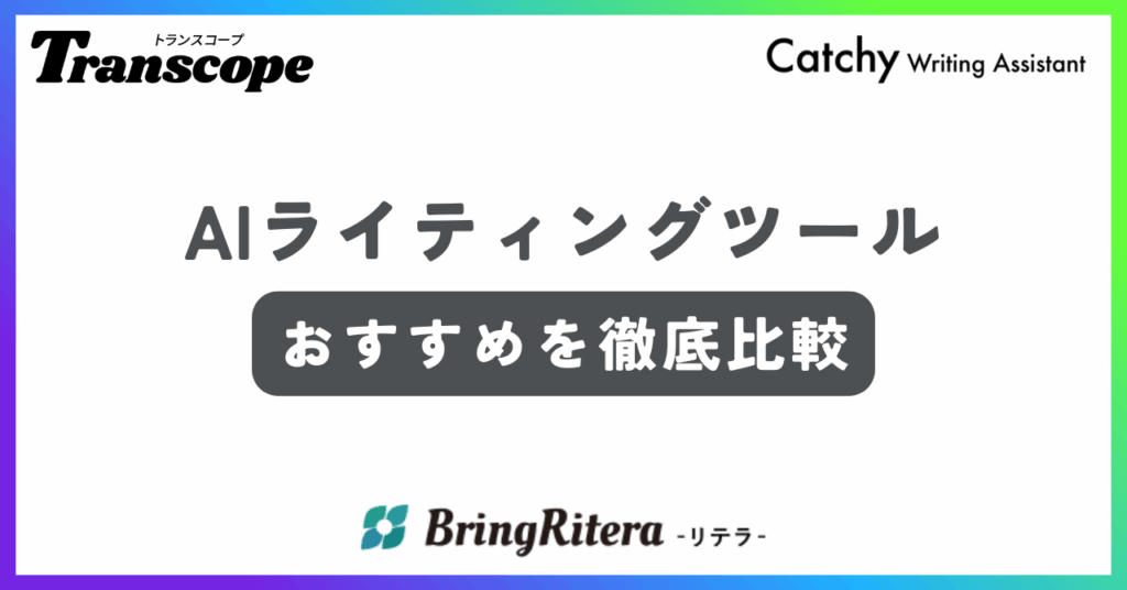 AIライティングツールおすすめ記事