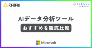 AIデータ分析ツールおすすめ記事