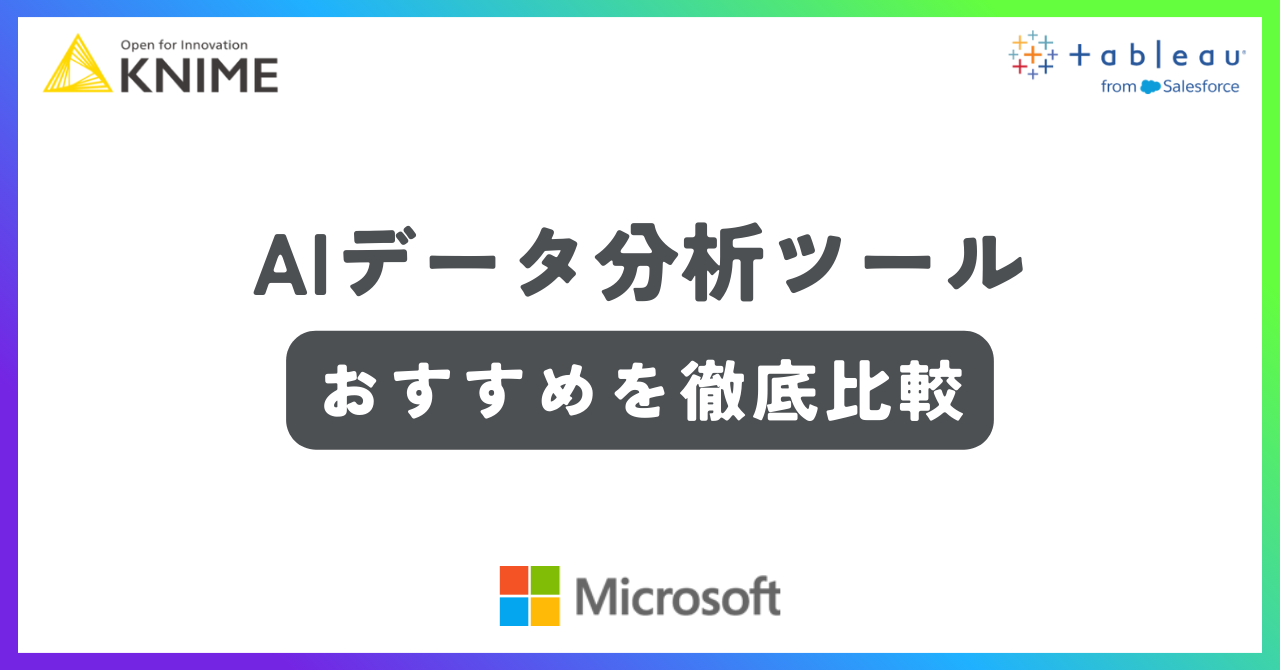 AIデータ分析ツールおすすめ記事