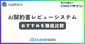 AI契約書レビューシステムおすすめ記事
