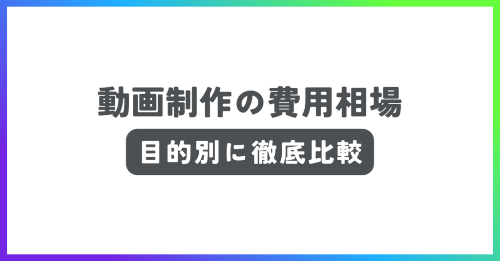 動画制作の費用相場解説記事