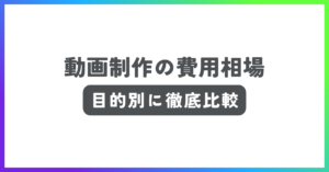 動画制作の費用相場解説記事